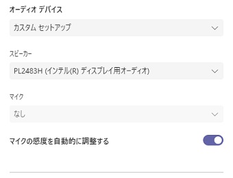 プルダウンメニューからマイク・スピーカーそれぞれを設定