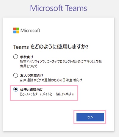 「仕事と組織向け」を選択して「次へ」をクリック