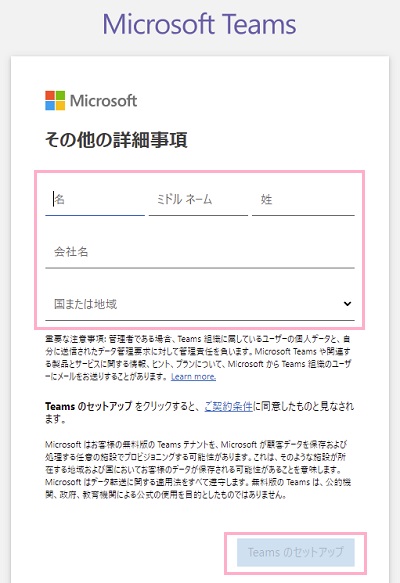 姓名・会社名・国を入力して「Teamsのセットアップ」ボタンをクリック