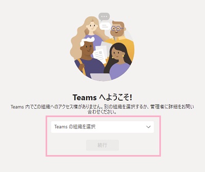 「Teamsの組織を選択」プルダウンメニューから会社名を選択して「続行」ボタンをクリック