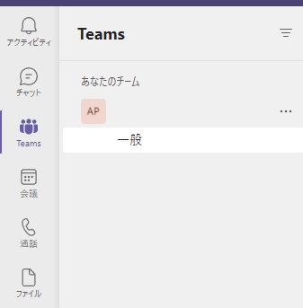 作成したteamが確認出来たらOK