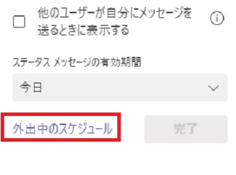 『外出中のスケジュール』をクリック