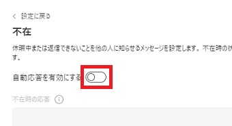 『自動応答を有効にする』をオンにする