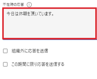 『不在時の応答』欄へ不在時に表示させたいメッセージを入力