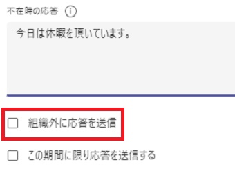 『組織外に応答を送信』にチェックを入れる