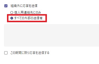 『すべての外部の送信者』にチェックを入れる