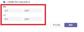 『開始』と『終了』の日付と時間を設定