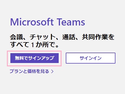 「無料でサインアップ」ボタンをクリック