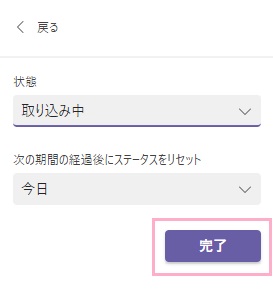 「状態」のプルダウンメニュー・「次の期間の経過後にステータスをリセット」のプルダウンメニューそれぞれを設定し「完了」ボタンをクリック