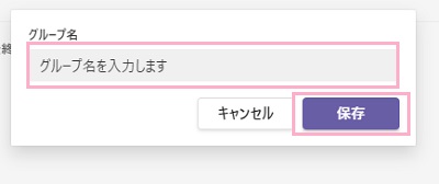 「グループ名を入力します」欄にタイトルを入力し「保存」ボタンをクリック