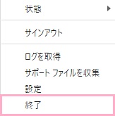 「終了」をクリック