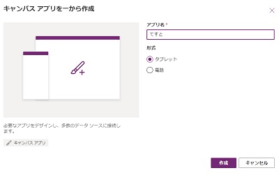 アプリ名と「タブレット」か「電話」のどちらかの形式を選択して「作成」をクリック