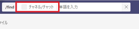 検索ボックスに『/find』と入力し検索したいチャンネルやチャットを入力