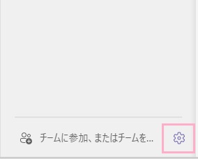 「チームを管理（歯車アイコン）」のボタンをクリック