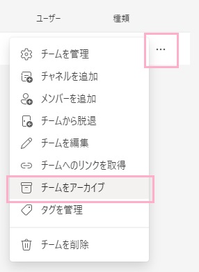 「…（その他のオプション）」ボタンをクリック→「チームをアーカイブ」をクリック