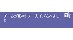 「チームが正常にアーカイブされました」通知