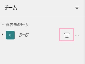 チーム名の横にアーカイブアイコンが表示されている