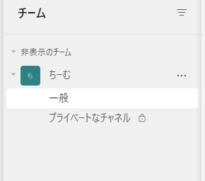 チームの一覧に復元された