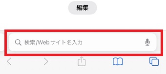 アドレスバーが下に表示されたsafariの画面