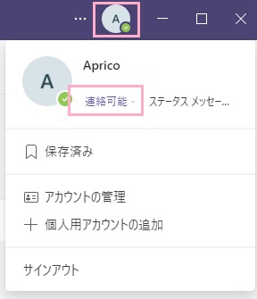 アカウントアイコンをクリック→名前の下のステータスをクリック