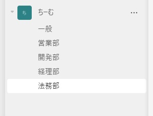 Teamsのチャネルの例
