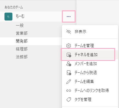 チャネルを作成したいチームの右側に表示されている「…（その他のオプション）」をクリック→「チャネルを追加」をクリック