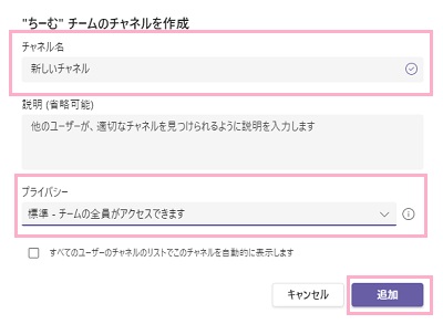 「チャネル名」を入力→「プライバシー」のプルダウンメニューを選択し「追加」をクリック