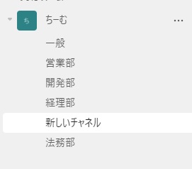 新しく作成されたチャネル