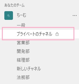 プライベートチャネル右側に錠前のアイコンが表示されている