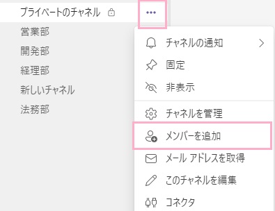 「…（その他のオプション）」をクリック→「メンバーを追加」をクリック