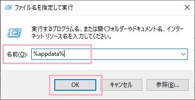 「%appdata%」と入力し「OK」をクリック