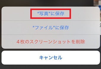 『"写真"に保存』をタップ