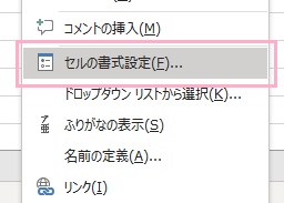 「セルの書式設定」をクリック