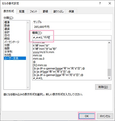 「種類」の入力欄に「#,##0,"千円"」と入力→「OK」をクリック