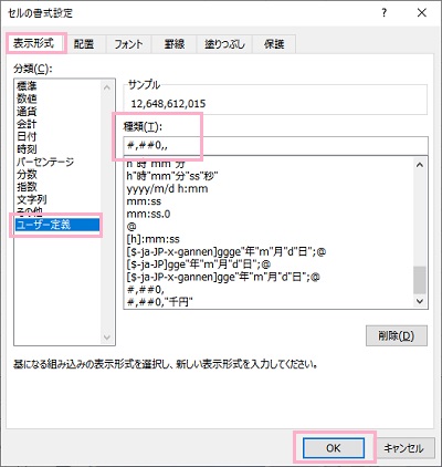 「ユーザー定義」をクリック→「種類」入力欄に「#,##0,,」と入力して「OK」をクリック