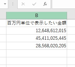 セル内の数値が百万円単位で表示された