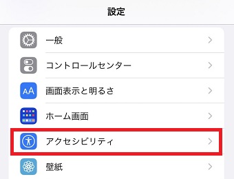 『アクセシビリティ』をタップ