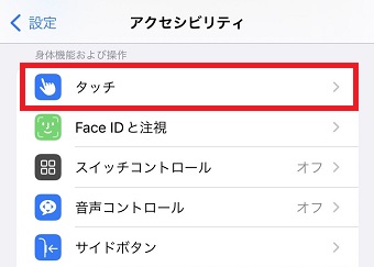 『タッチ』をタップ