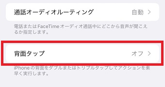 『背面タップ』をタップ