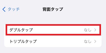 『ダブルタップ』をタップ