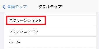 『スクリーンショット』をタップ