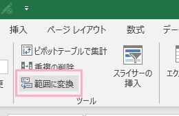 「範囲に変換」をクリック