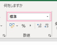 「数値」項目のプルダウンメニューから「標準」か「数値」を選択