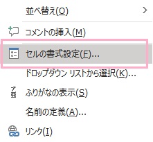 「セルの書式設定」をクリック