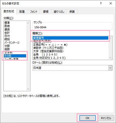 「表示形式」→「分類」→「その他」をクリック→「種類」→「郵便番号」を選択し「OK」をクリック
