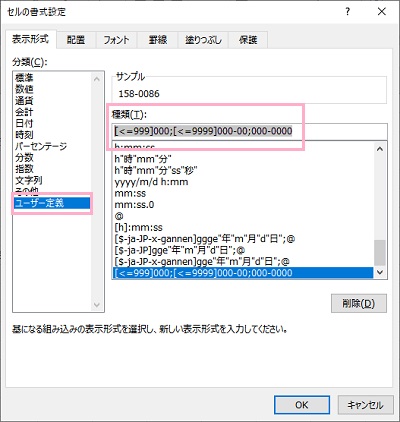郵便番号のフォーマット内容は「ユーザー定義」で確認できる
