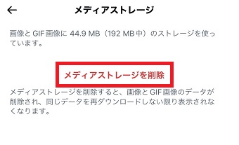 『メディアストレージを削除』をタップ
