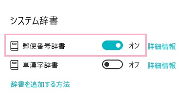 「郵便番号辞書」のボタンが「オン」になっているか確認