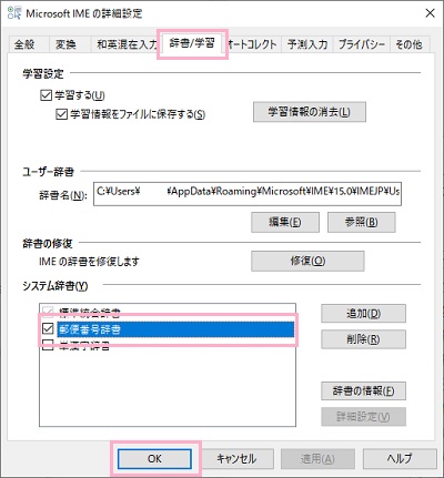 「辞書/学習」タブをクリック→「システム辞書」項目の「郵便番号辞書」のチェックボックスをオン→「OK」をクリック