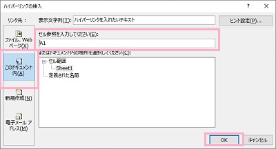 「このドキュメント内」をクリック→「セル参照を入力してください」入力欄に対象のセルを入力して「OK」をクリック